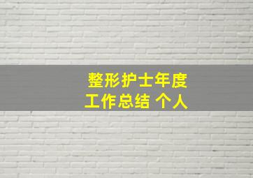 整形护士年度工作总结 个人